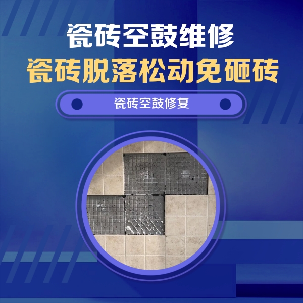 昆都仑瓷砖空鼓维修公司分享卫生间墙面瓷砖空鼓面积较大时，如何进行注浆修补？