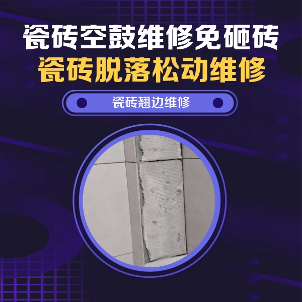 昆都仑瓷砖空鼓维修公司分享主卧的瓷砖空鼓维修方法