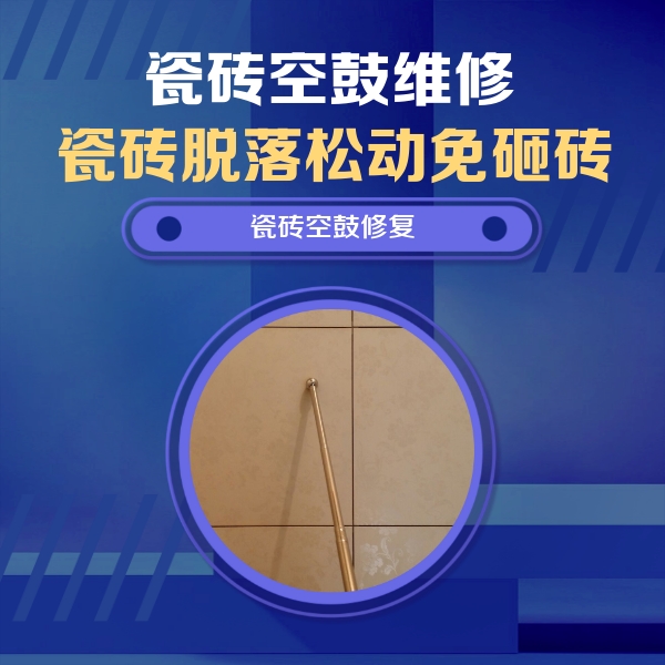 昆都仑瓷砖空鼓维修公司分享如何判断瓷砖空鼓的面积？