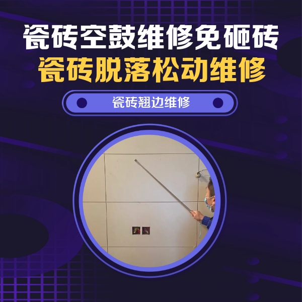 昆都仑瓷砖空鼓维修公司分享瓷砖空鼓面积较大时，除了注浆修补还有哪些维修方法？