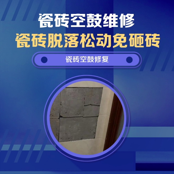 昆都仑瓷砖空鼓维修公司分享砖缝注浆修补空鼓的注意事项有哪些？