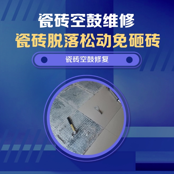 昆都仑瓷砖空鼓维修公司分享瓷砖松动维修的方法