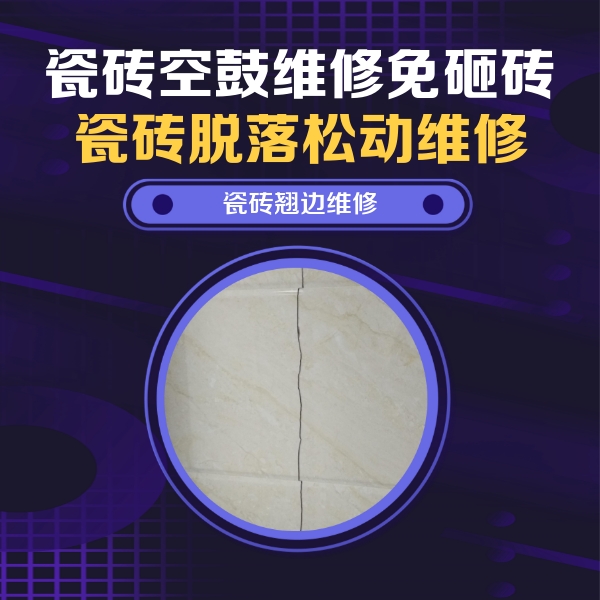 昆都仑瓷砖空鼓维修公司分享砖缝注浆修补空鼓的具体操作步骤是什么