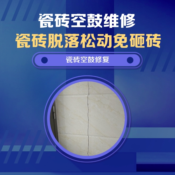 昆都仑瓷砖空鼓维修公司分享瓷砖空鼓面积较大时，除了注浆修补还有哪些维修方法？